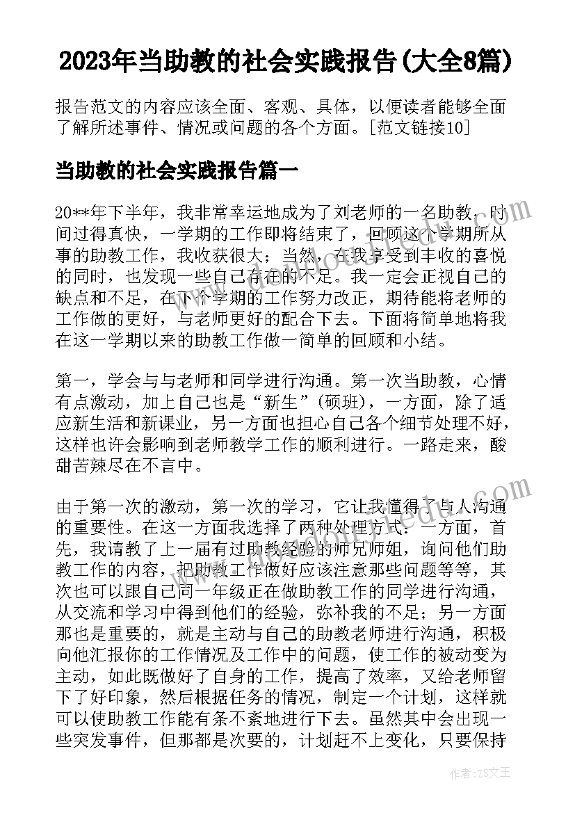 2023年当助教的社会实践报告(大全8篇)