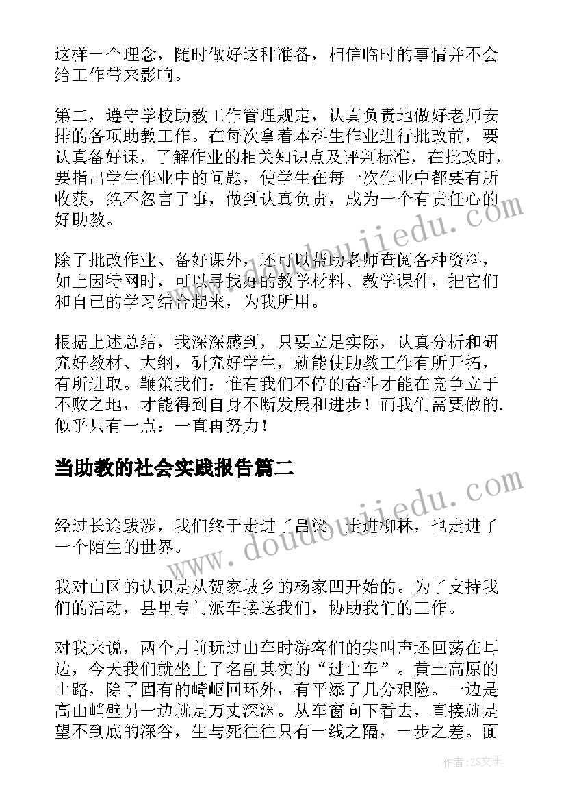 2023年当助教的社会实践报告(大全8篇)