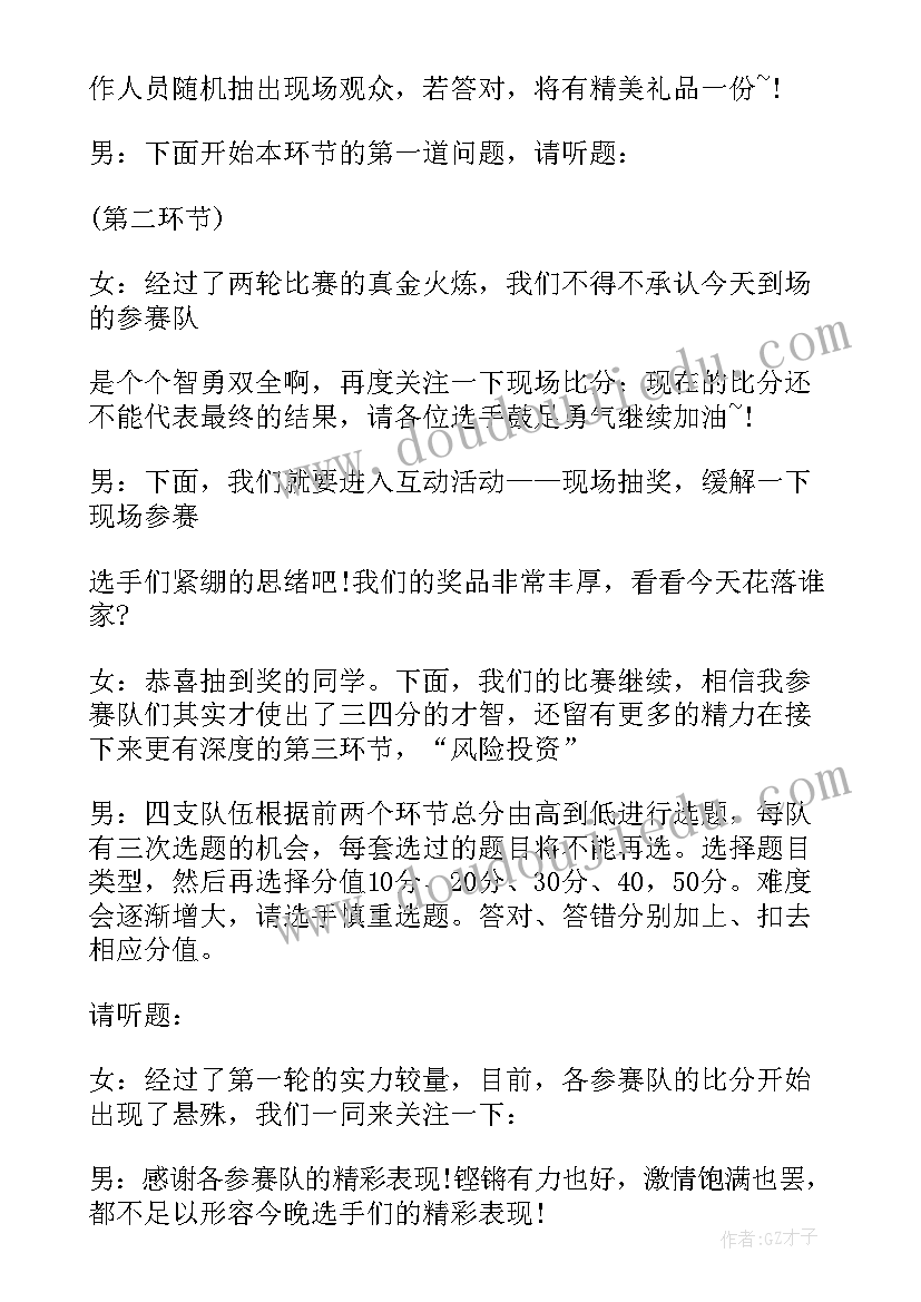 2023年大学生知识竞赛主持稿(精选7篇)