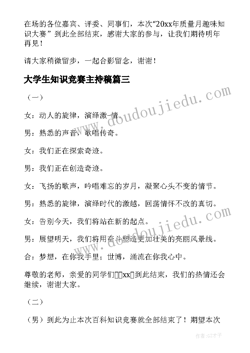 2023年大学生知识竞赛主持稿(精选7篇)