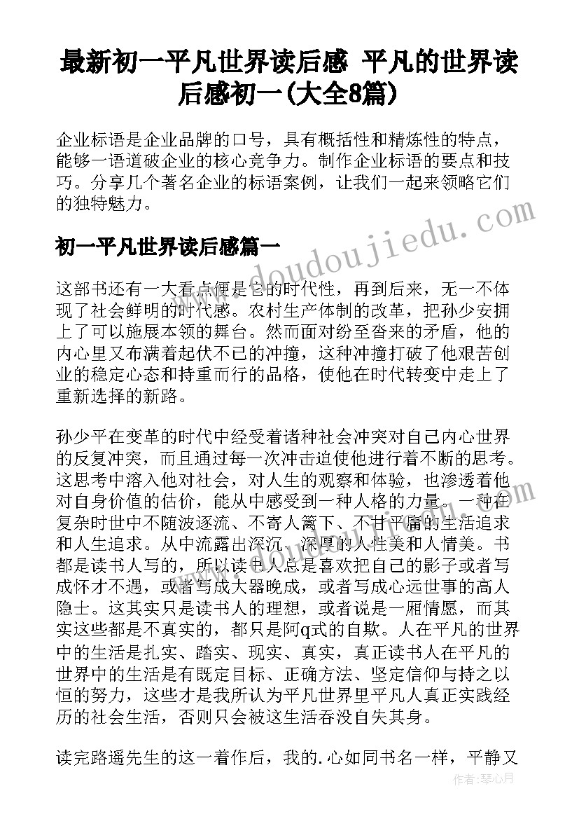 最新初一平凡世界读后感 平凡的世界读后感初一(大全8篇)