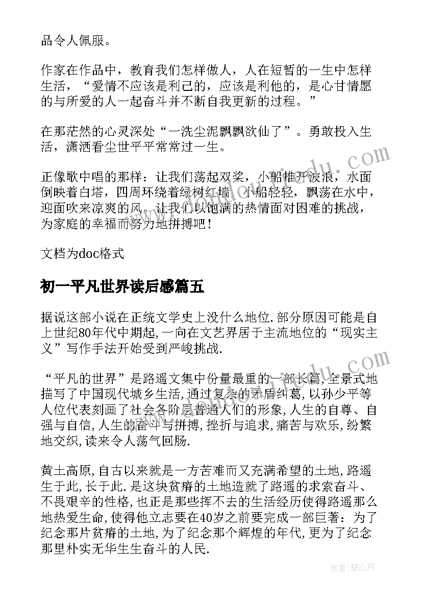 最新初一平凡世界读后感 平凡的世界读后感初一(大全8篇)