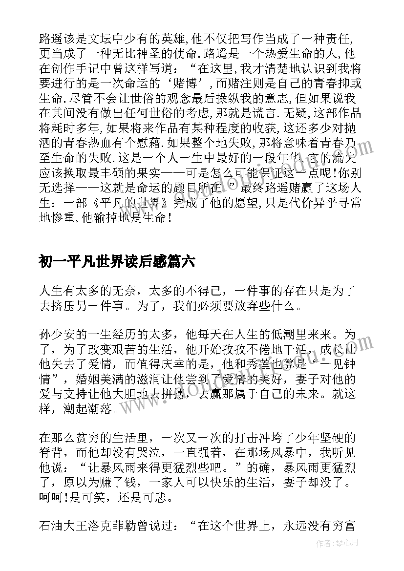 最新初一平凡世界读后感 平凡的世界读后感初一(大全8篇)