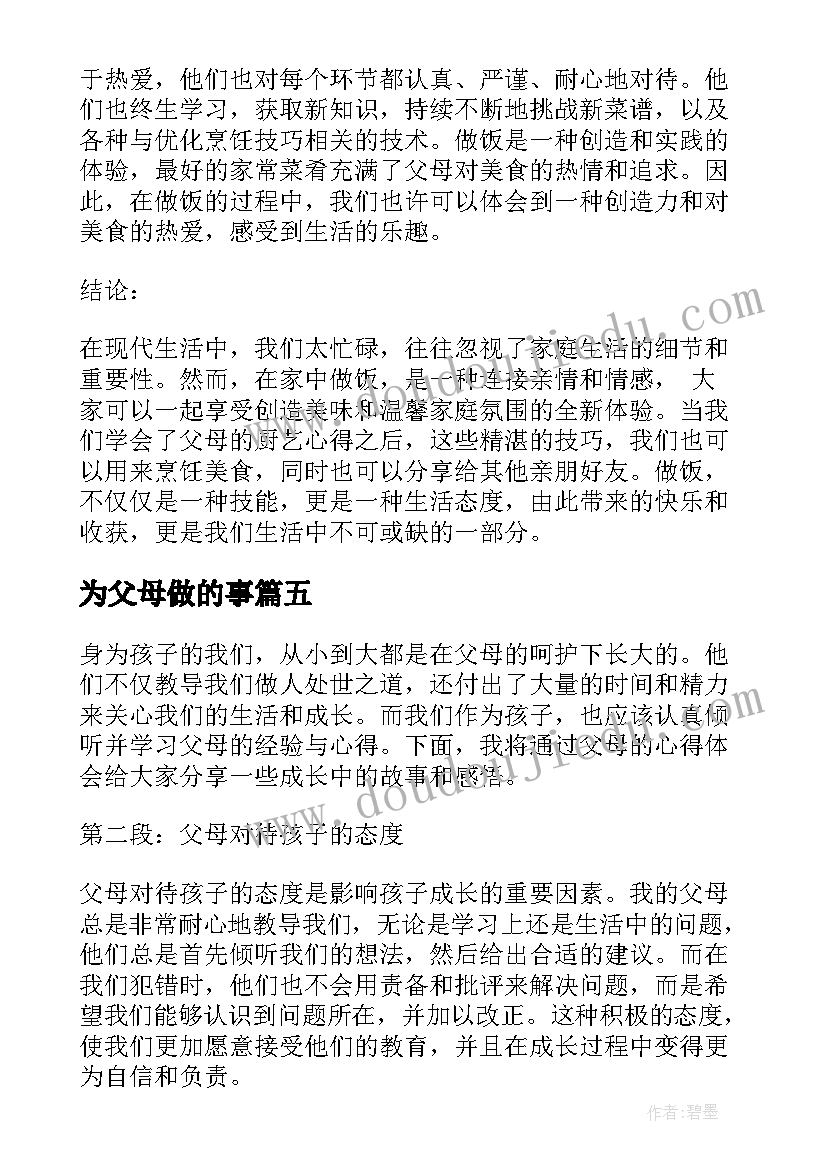 2023年为父母做的事 父母做饭心得体会(模板12篇)