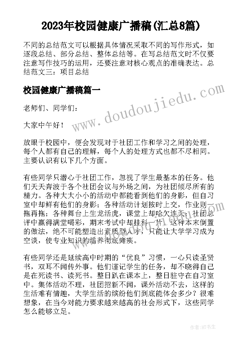 2023年校园健康广播稿(汇总8篇)