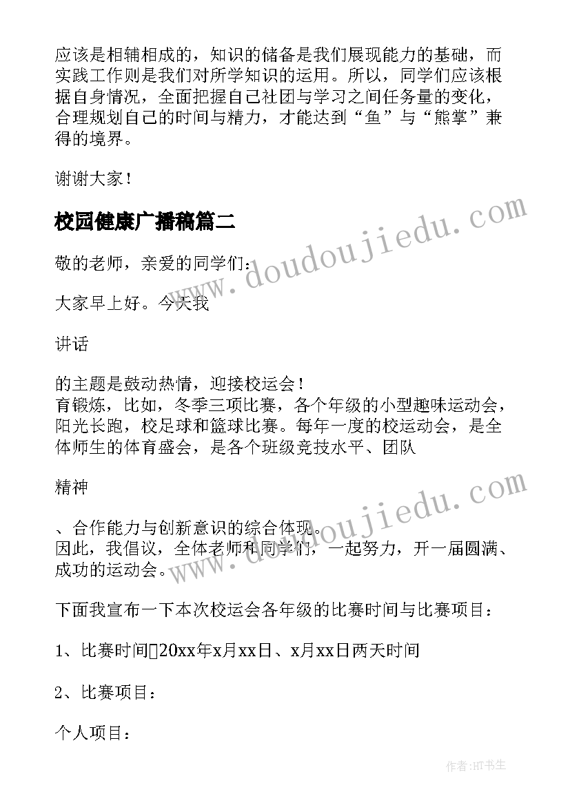 2023年校园健康广播稿(汇总8篇)