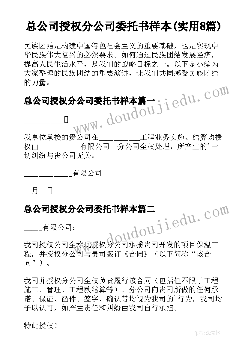 总公司授权分公司委托书样本(实用8篇)