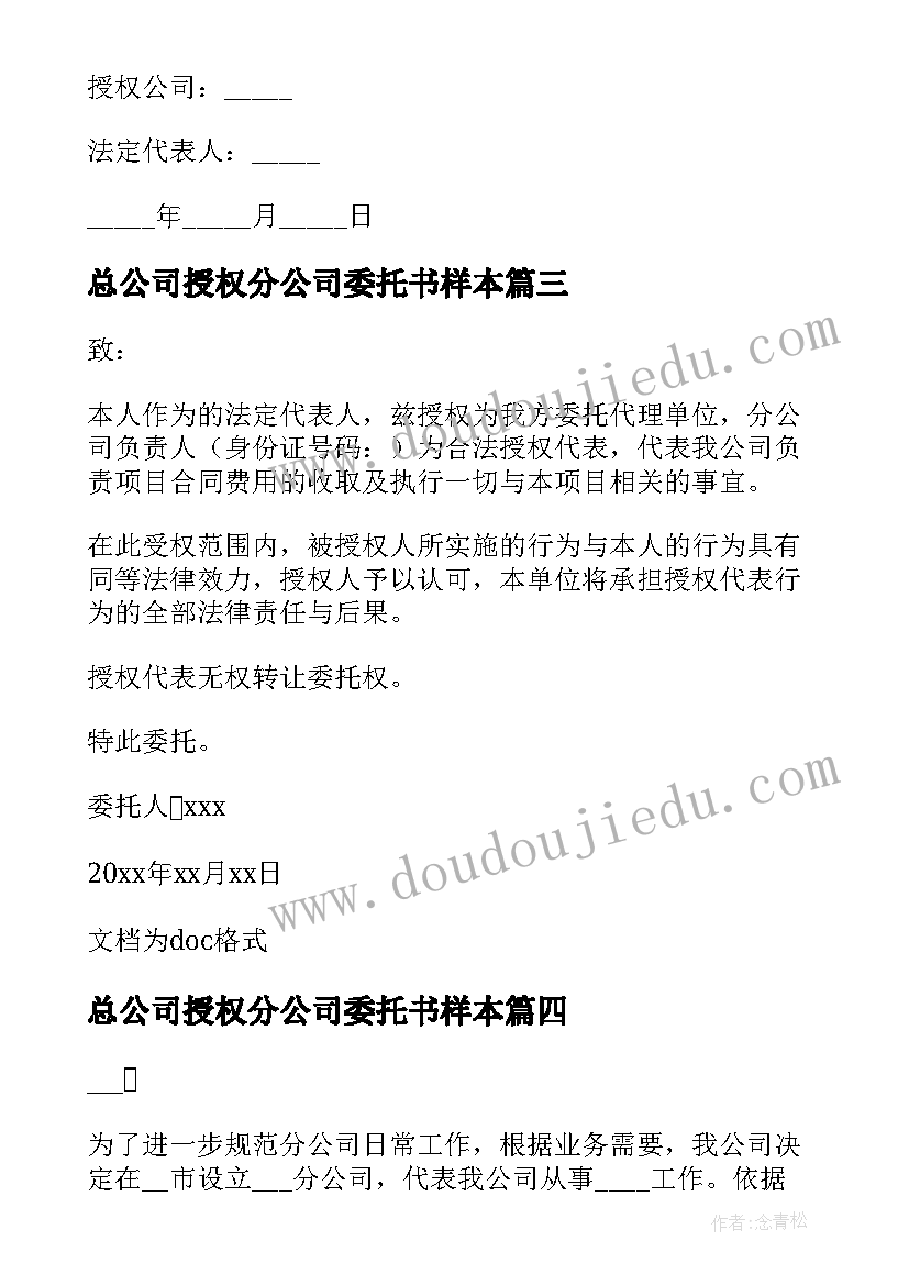 总公司授权分公司委托书样本(实用8篇)