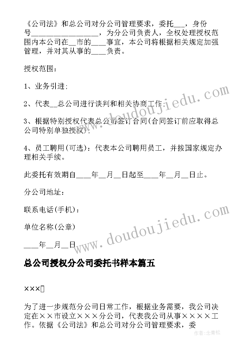 总公司授权分公司委托书样本(实用8篇)