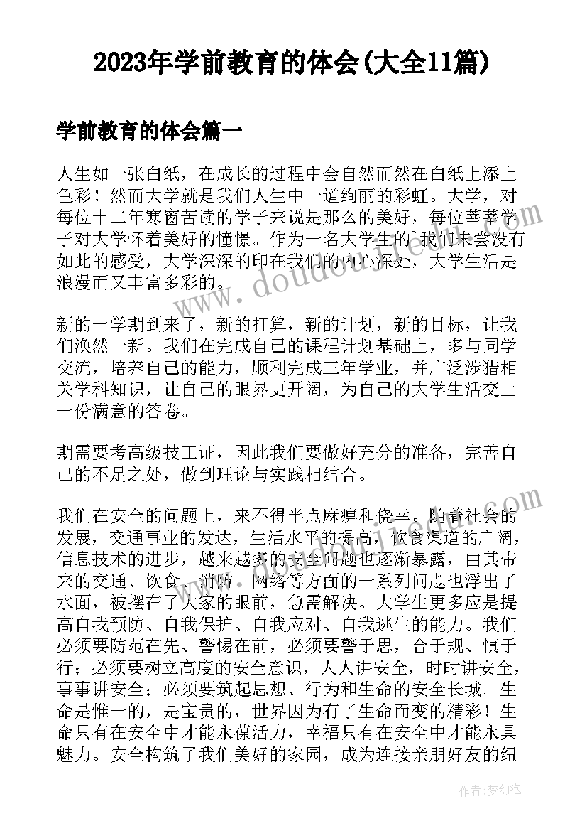 2023年学前教育的体会(大全11篇)