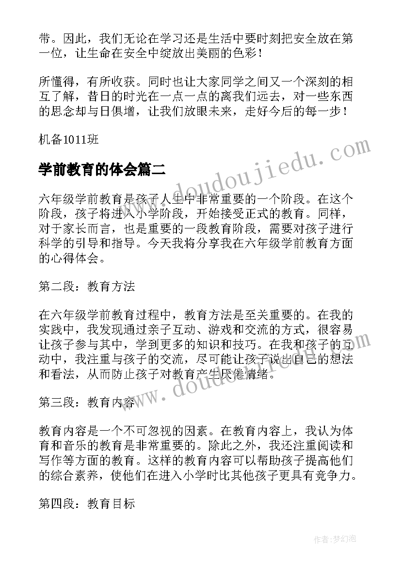 2023年学前教育的体会(大全11篇)