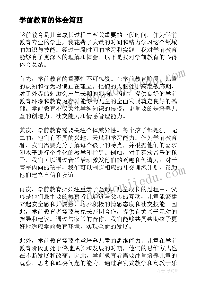 2023年学前教育的体会(大全11篇)