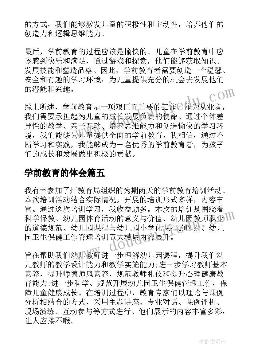 2023年学前教育的体会(大全11篇)