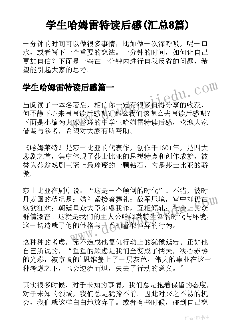 学生哈姆雷特读后感(汇总8篇)