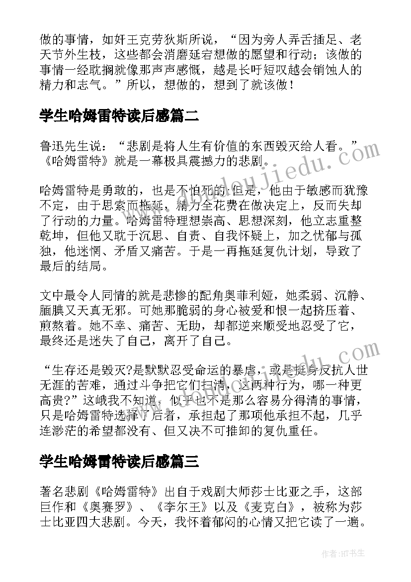 学生哈姆雷特读后感(汇总8篇)