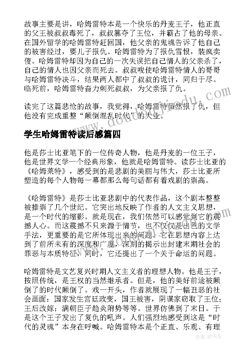 学生哈姆雷特读后感(汇总8篇)