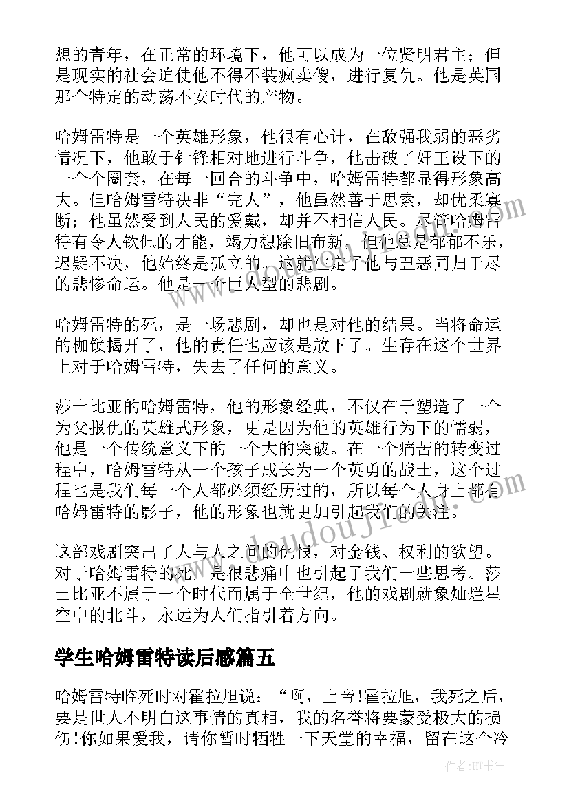 学生哈姆雷特读后感(汇总8篇)