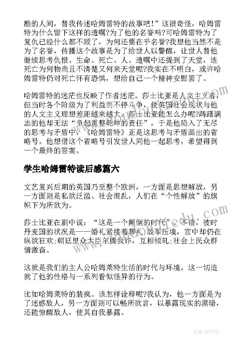 学生哈姆雷特读后感(汇总8篇)