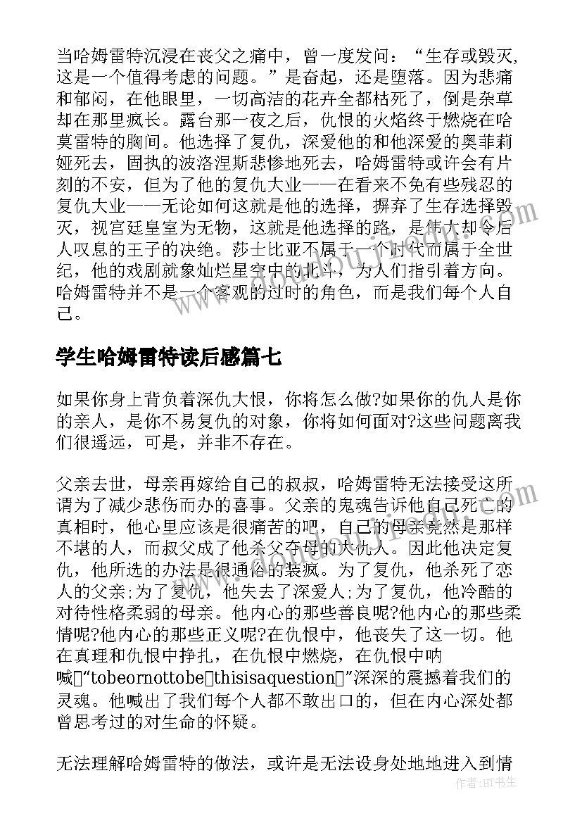 学生哈姆雷特读后感(汇总8篇)