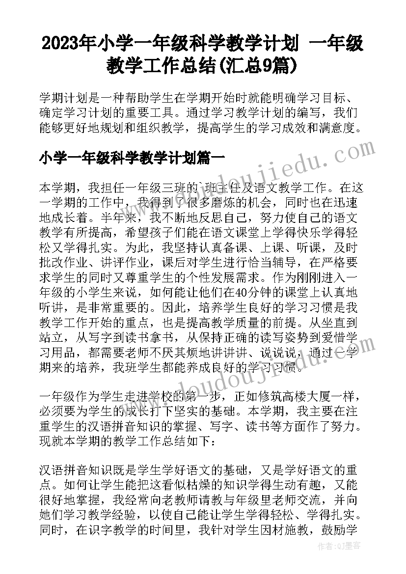 2023年小学一年级科学教学计划 一年级教学工作总结(汇总9篇)