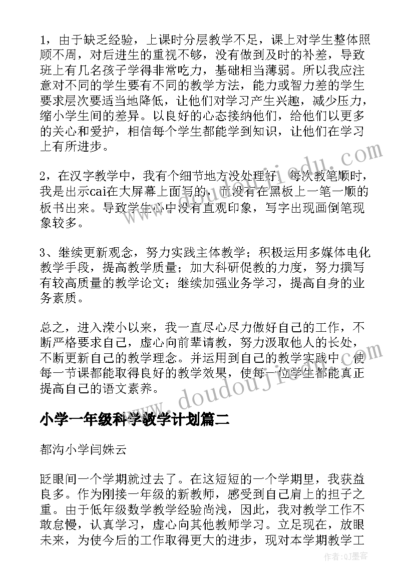 2023年小学一年级科学教学计划 一年级教学工作总结(汇总9篇)