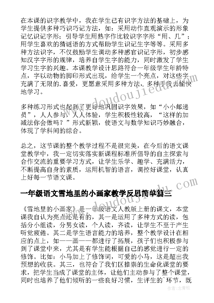 最新一年级语文雪地里的小画家教学反思简单(大全8篇)