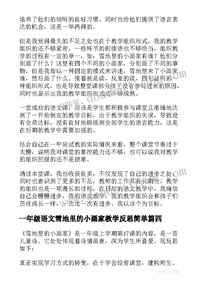 最新一年级语文雪地里的小画家教学反思简单(大全8篇)