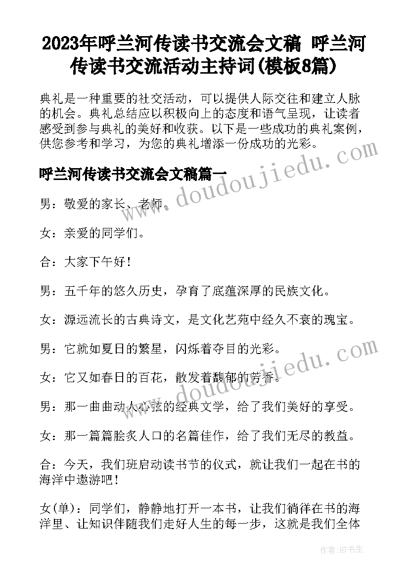 2023年呼兰河传读书交流会文稿 呼兰河传读书交流活动主持词(模板8篇)