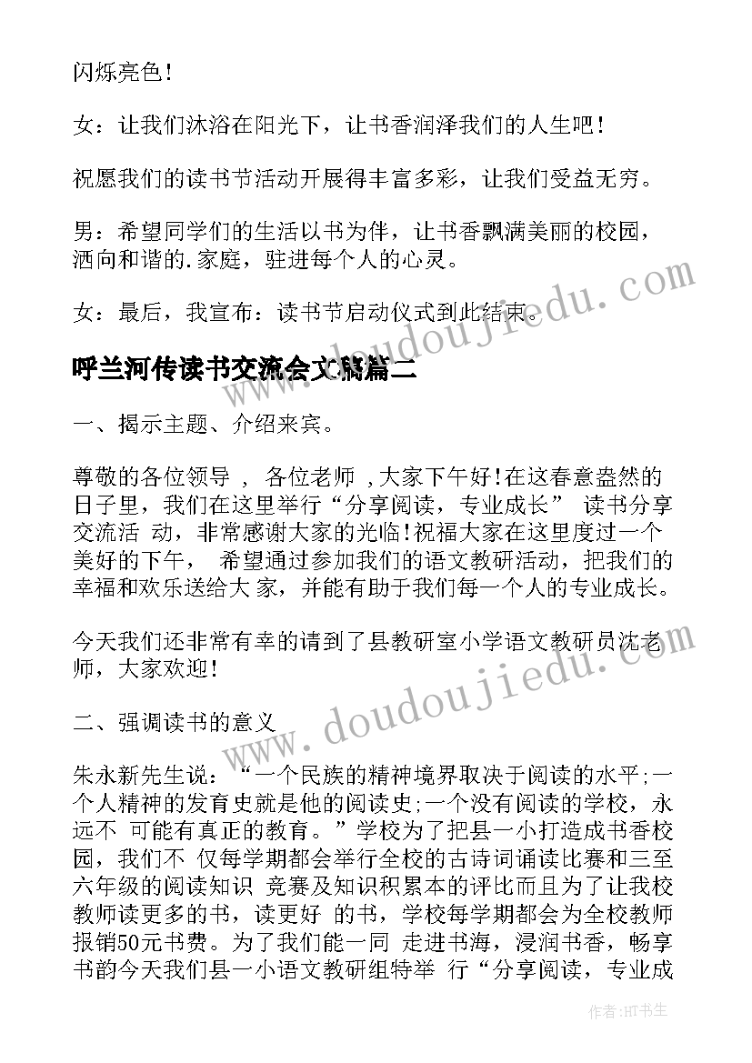 2023年呼兰河传读书交流会文稿 呼兰河传读书交流活动主持词(模板8篇)