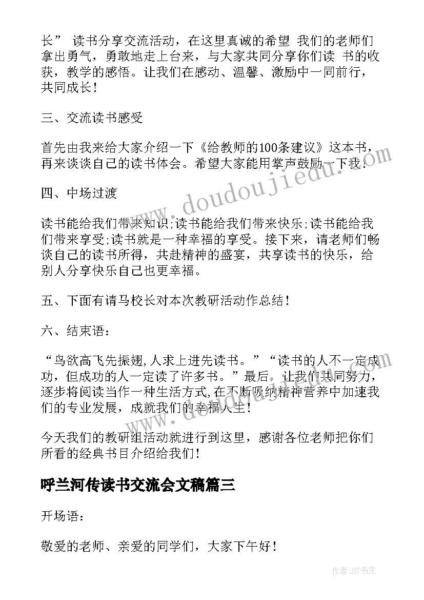 2023年呼兰河传读书交流会文稿 呼兰河传读书交流活动主持词(模板8篇)