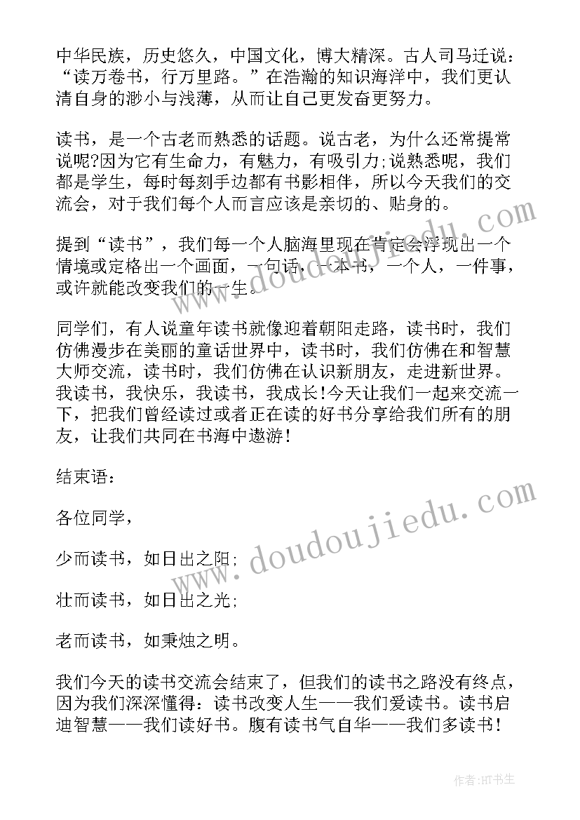 2023年呼兰河传读书交流会文稿 呼兰河传读书交流活动主持词(模板8篇)