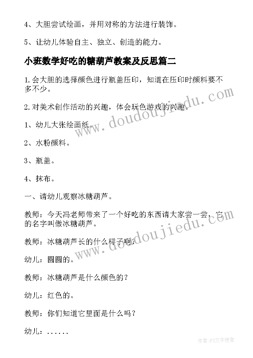 2023年小班数学好吃的糖葫芦教案及反思(优质8篇)