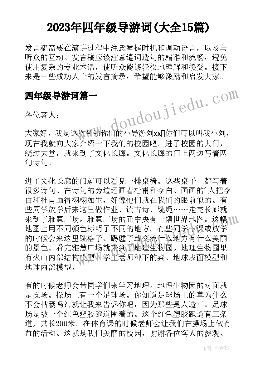 2023年四年级导游词(大全15篇)