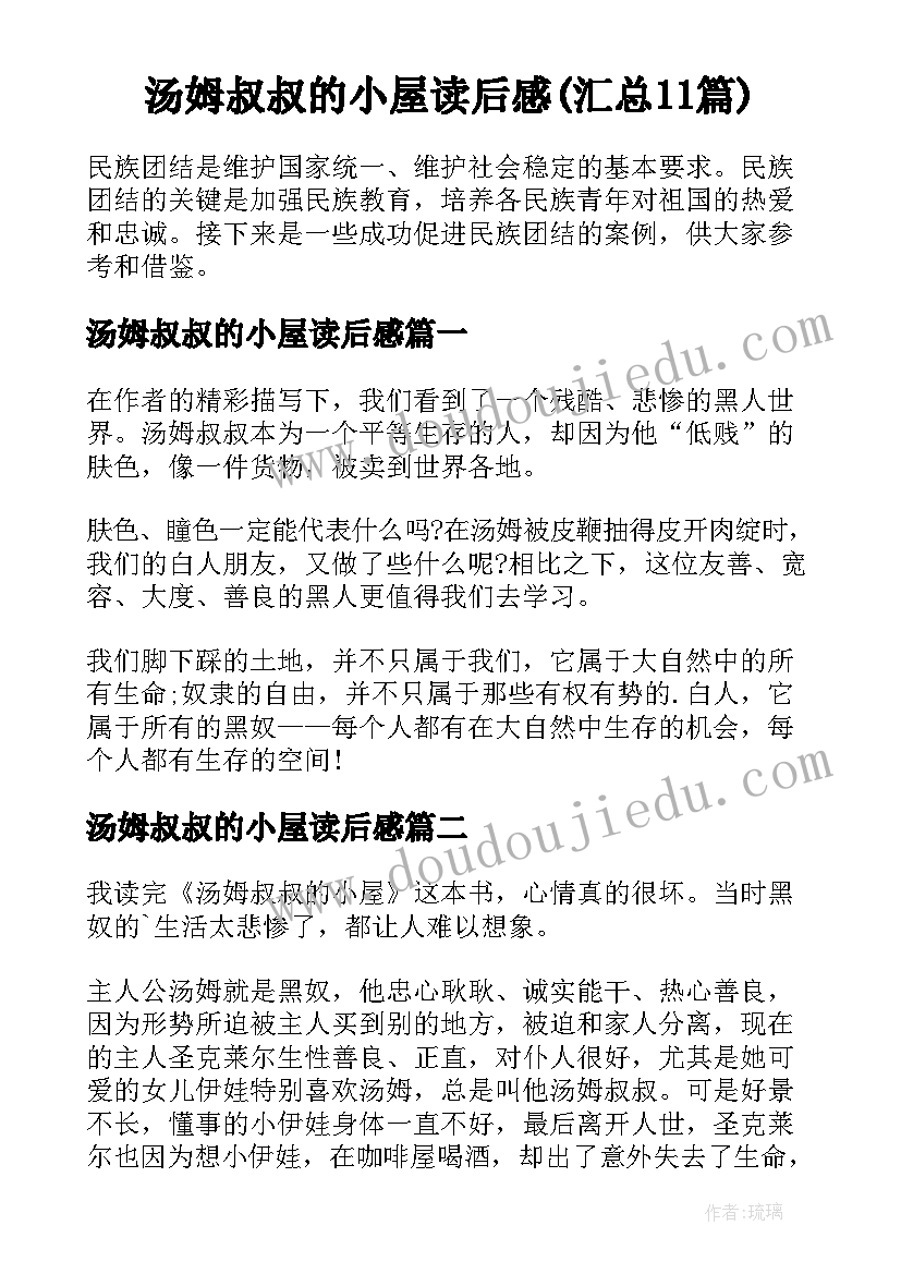 汤姆叔叔的小屋读后感(汇总11篇)