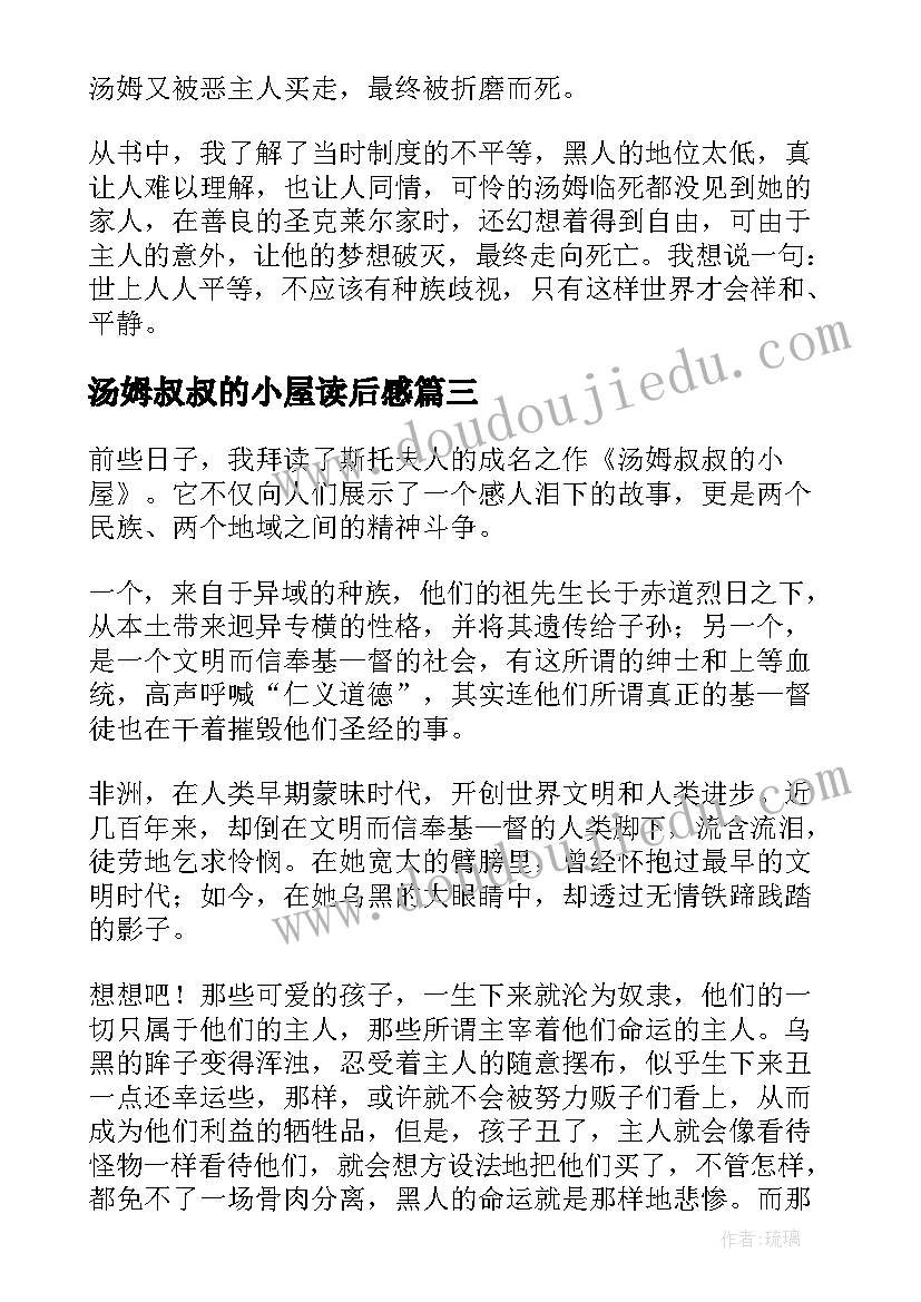 汤姆叔叔的小屋读后感(汇总11篇)