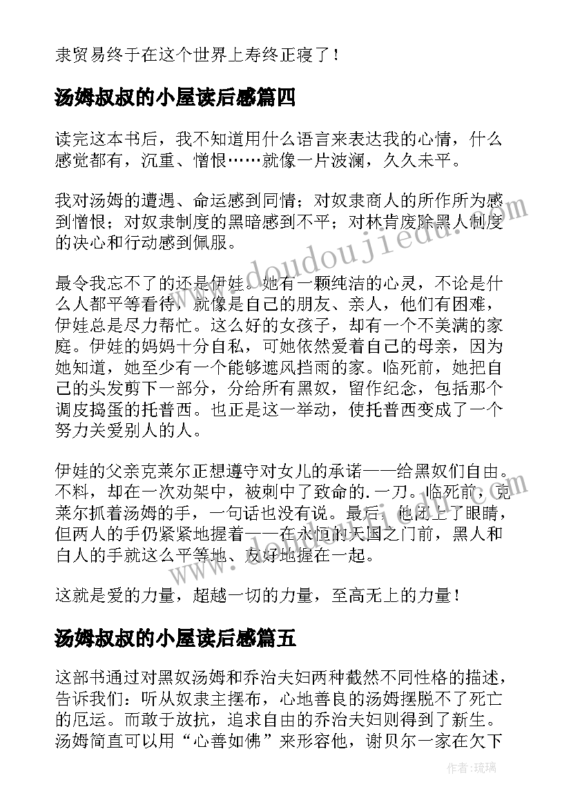 汤姆叔叔的小屋读后感(汇总11篇)