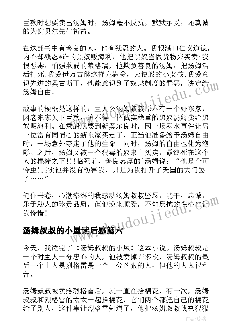 汤姆叔叔的小屋读后感(汇总11篇)