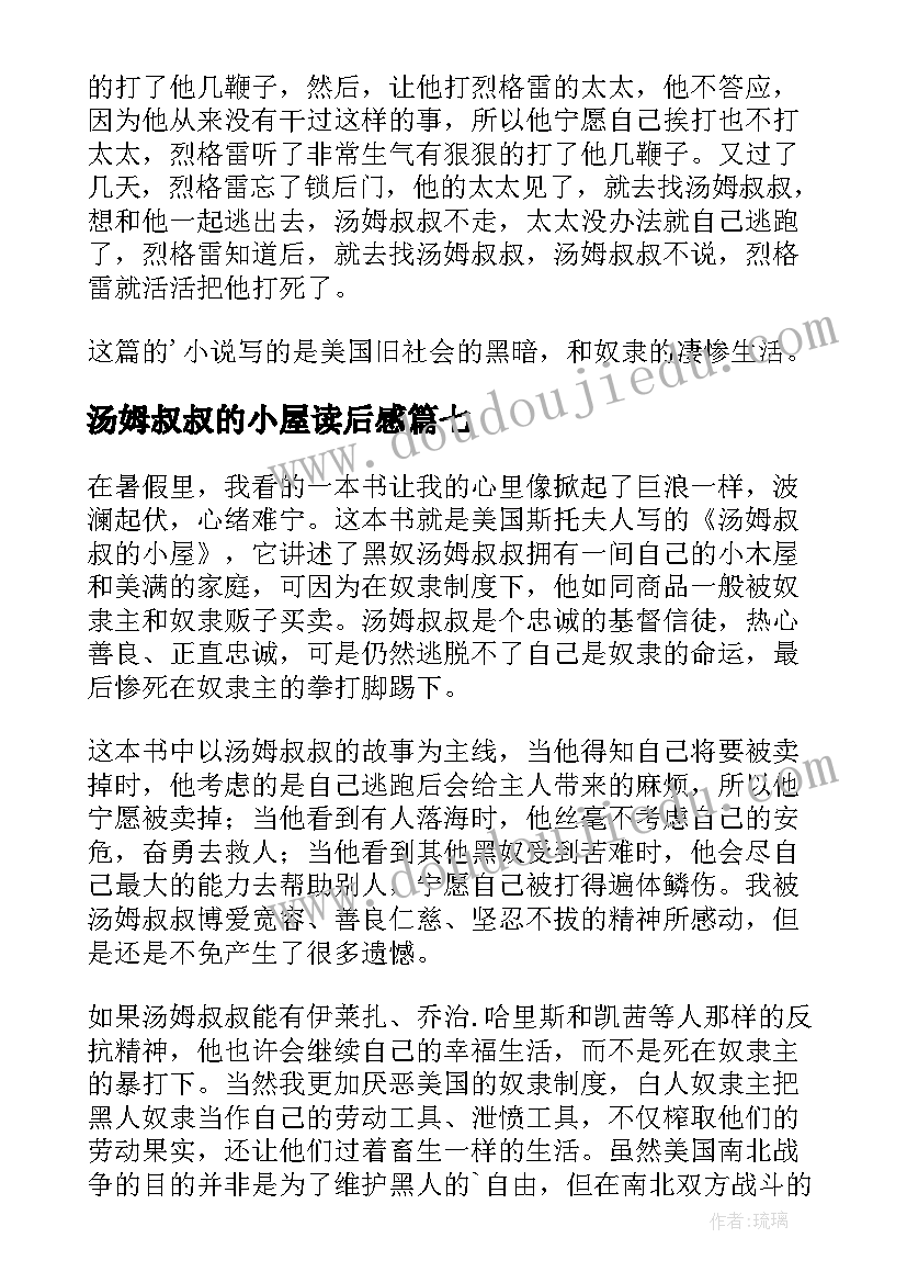 汤姆叔叔的小屋读后感(汇总11篇)