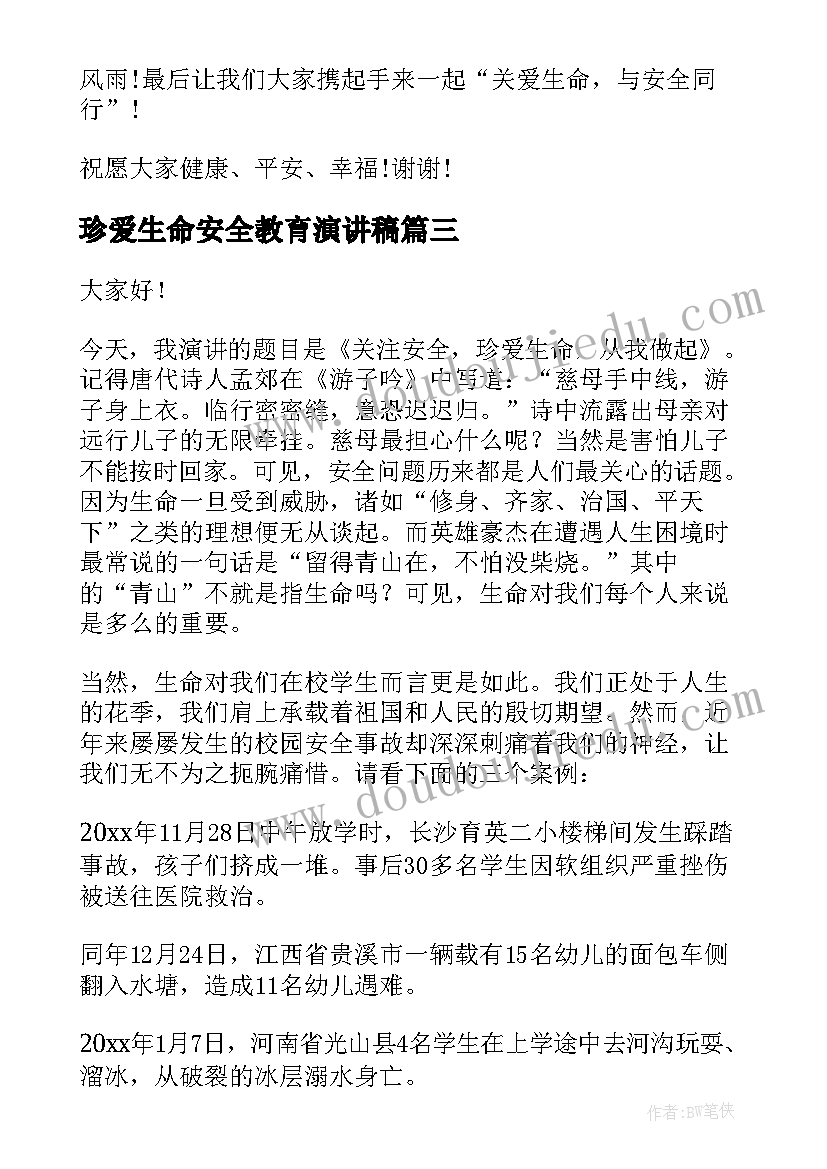 最新珍爱生命安全教育演讲稿 珍爱生命安全第一演讲稿(大全15篇)