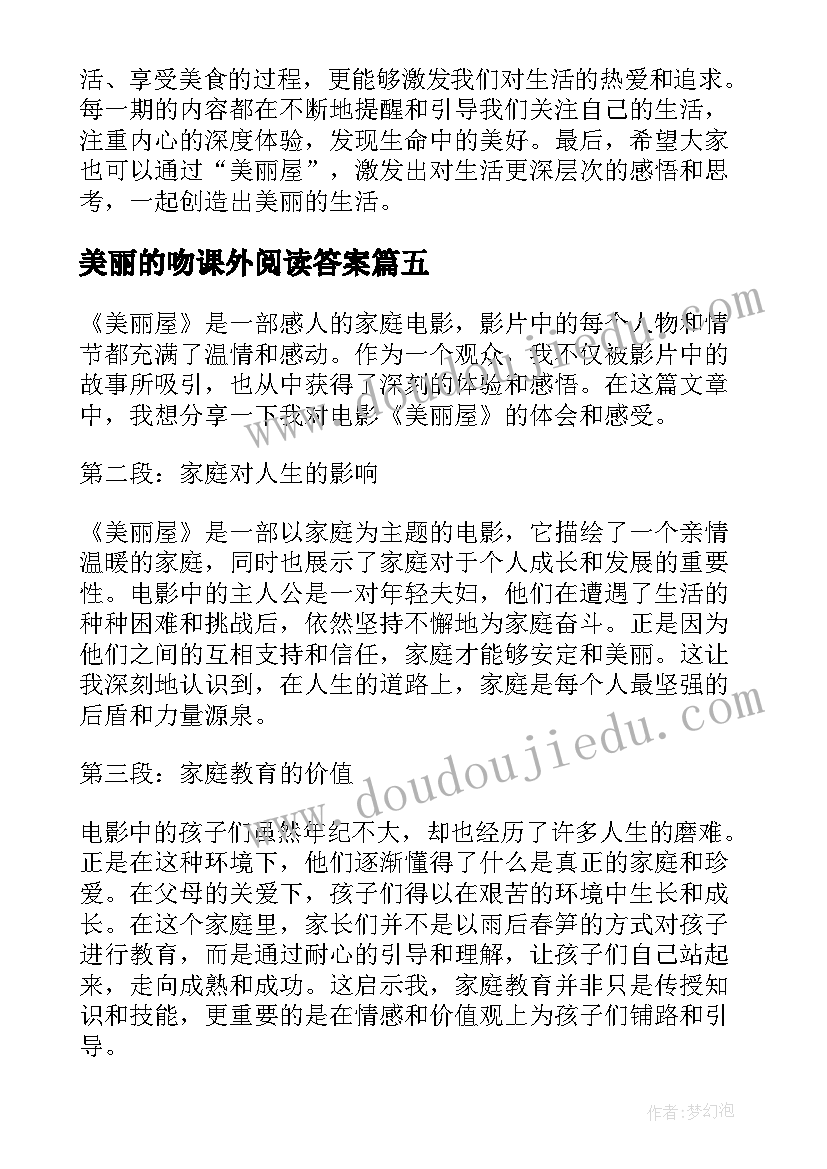 美丽的吻课外阅读答案 更美丽心得体会(实用12篇)