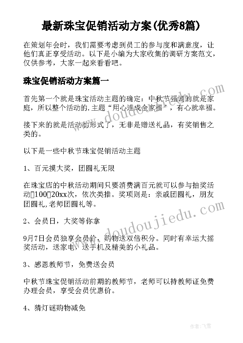 最新珠宝促销活动方案(优秀8篇)