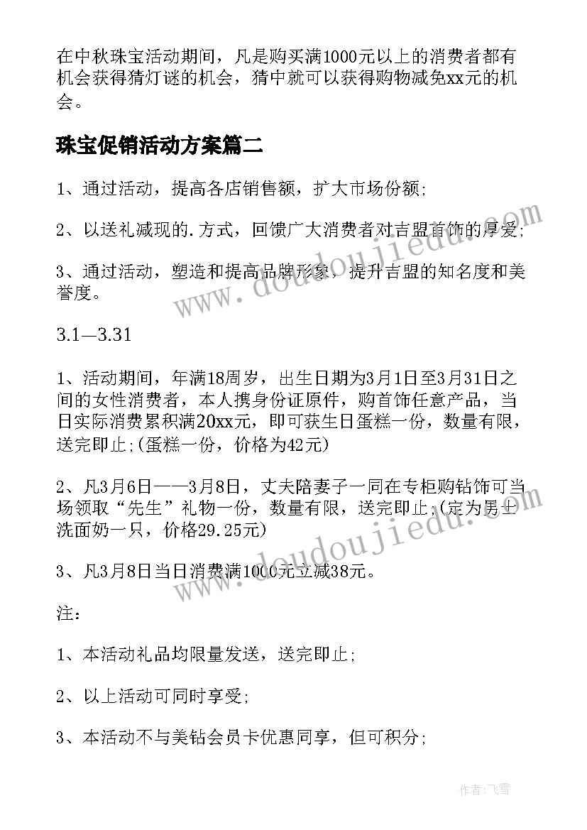 最新珠宝促销活动方案(优秀8篇)