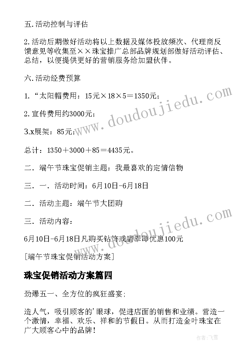 最新珠宝促销活动方案(优秀8篇)