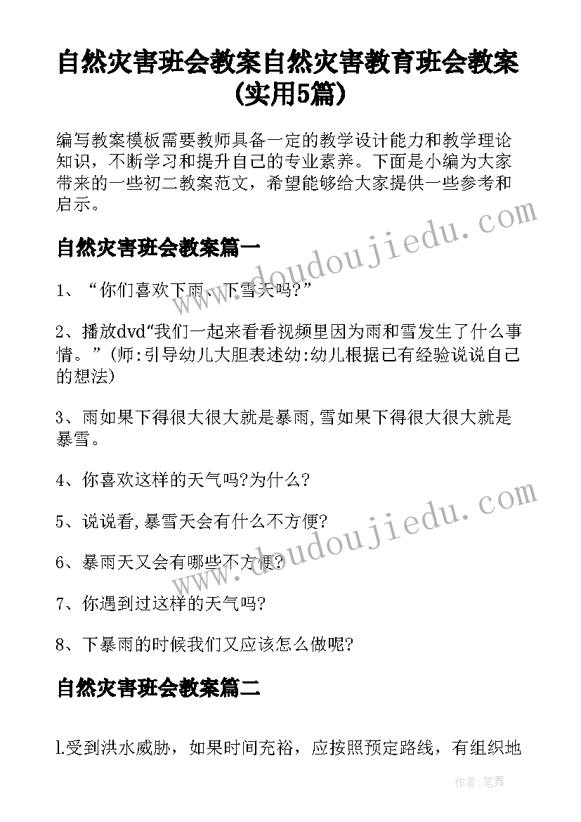 自然灾害班会教案 自然灾害教育班会教案(实用5篇)