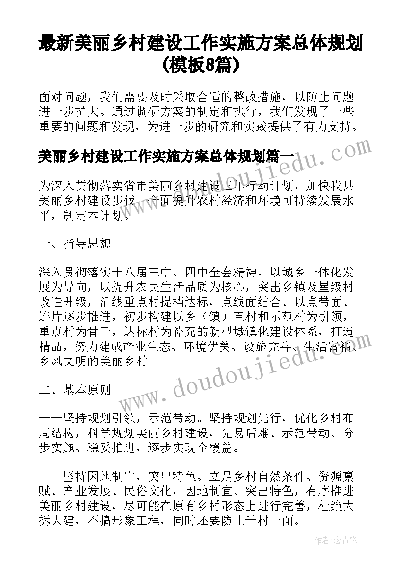 最新美丽乡村建设工作实施方案总体规划(模板8篇)