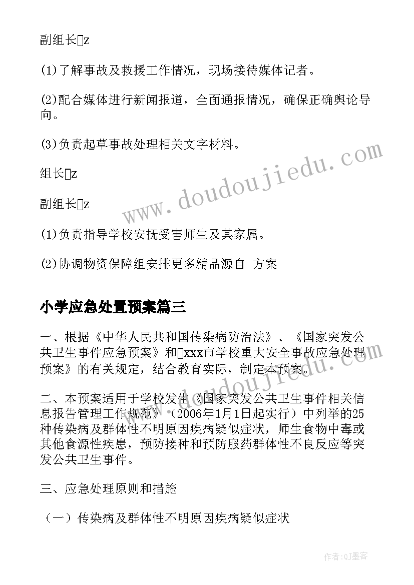 2023年小学应急处置预案(通用8篇)