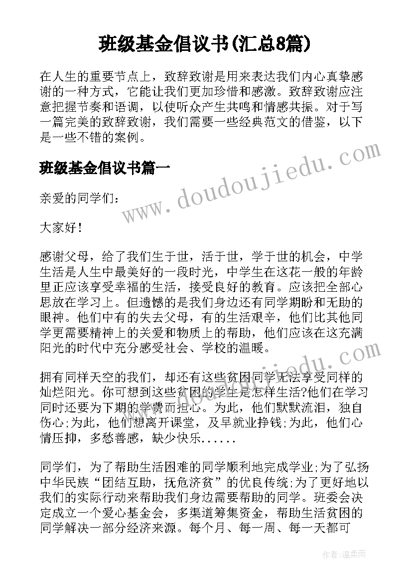 班级基金倡议书(汇总8篇)