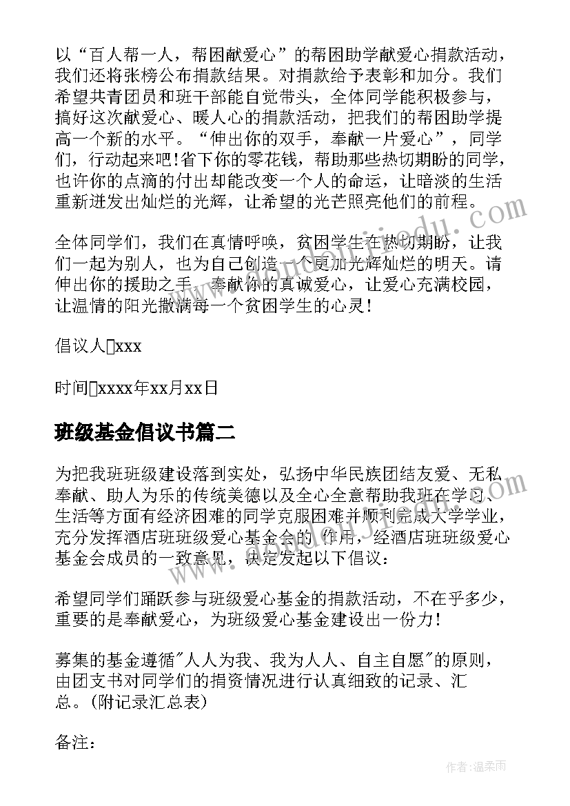 班级基金倡议书(汇总8篇)