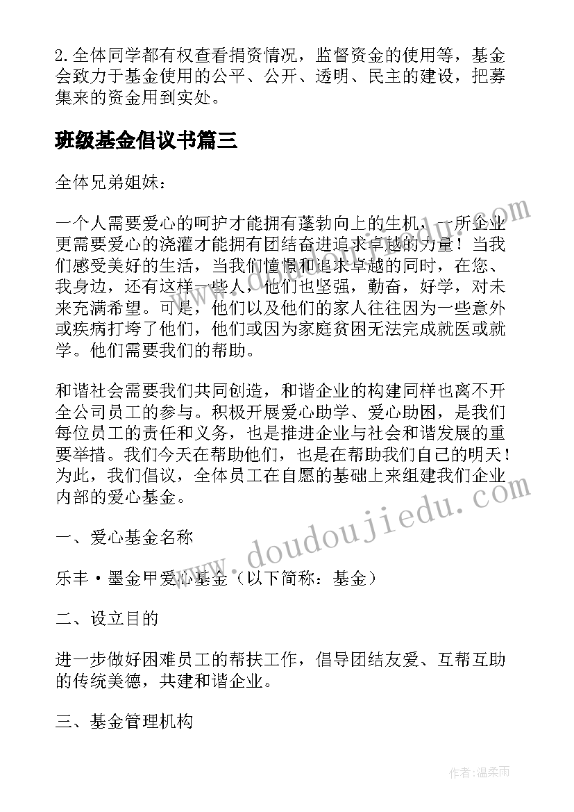 班级基金倡议书(汇总8篇)