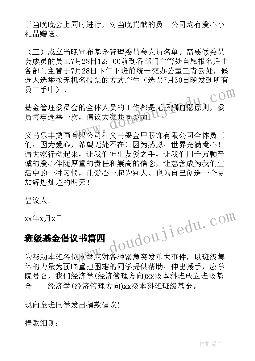 班级基金倡议书(汇总8篇)